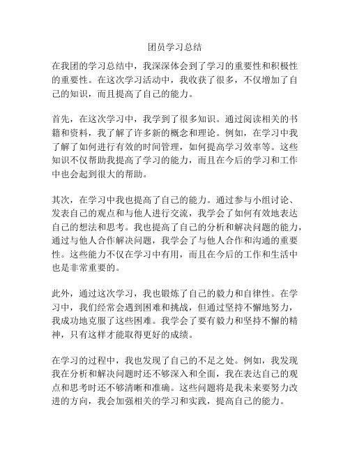 团员学习总结