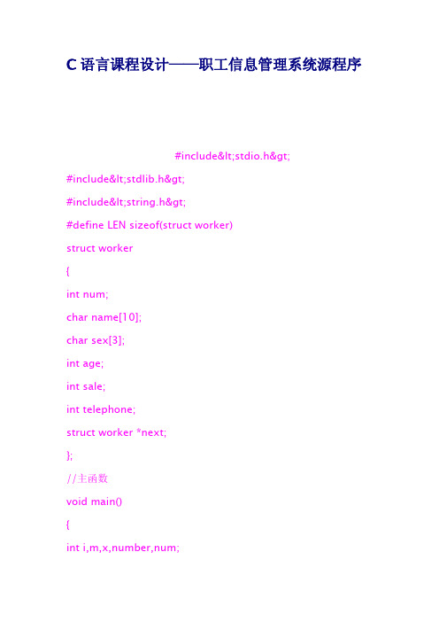 C语言课程设计职工信息管理系统源程序