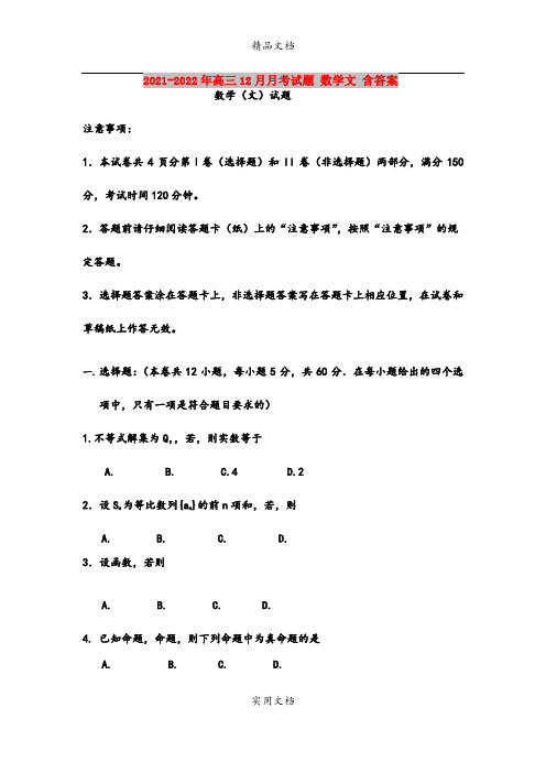 2021-2022年高三12月月考试题 数学文 含答案