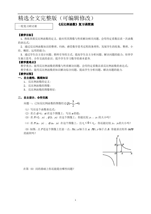 九年级中考数学一轮复习教案：反比例函数复习精选全文