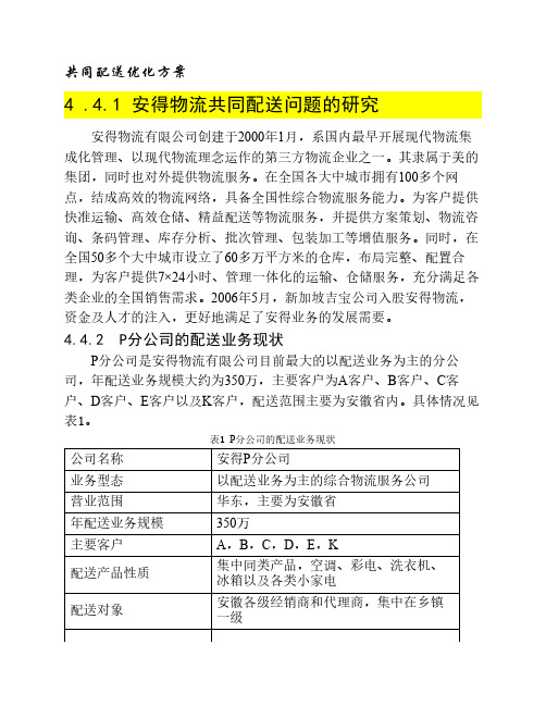 共同配送优化方案