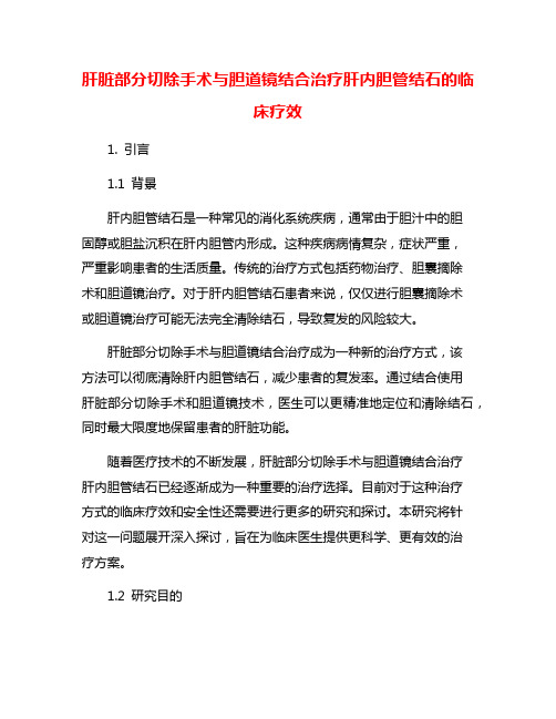 肝脏部分切除手术与胆道镜结合治疗肝内胆管结石的临床疗效