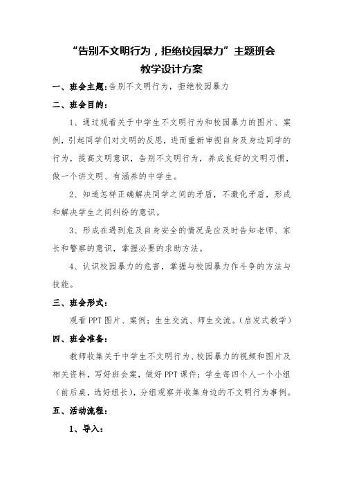 “告别不文明行为,拒绝校园暴力”主题班会教案