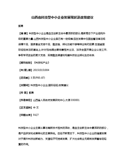 山西省科技型中小企业发展现状及政策建议