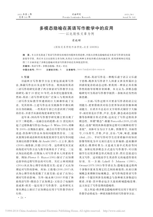 多模态隐喻在英语写作教学中的应用_以比较性文章为例_梁晓晖