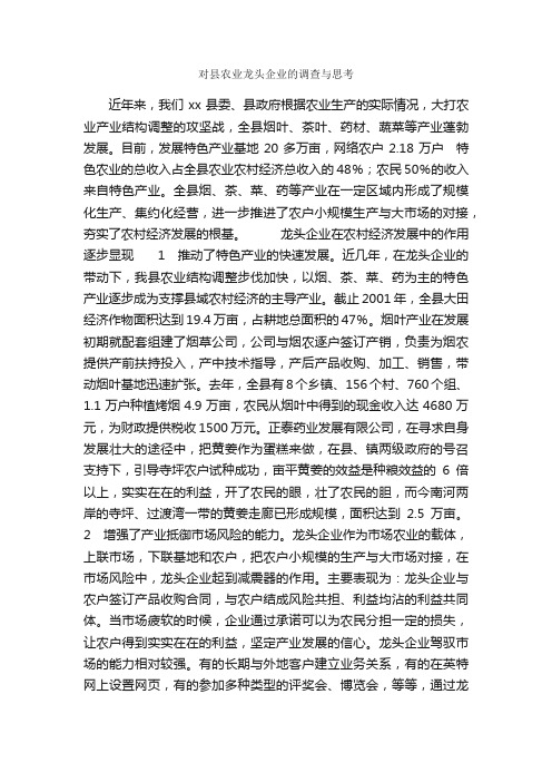 对县农业龙头企业的调查与思考_调研报告_