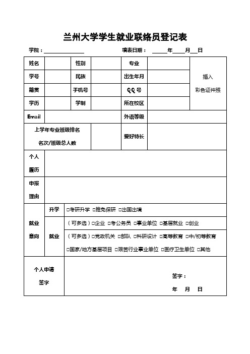 兰州大学学生就业联络员登记表