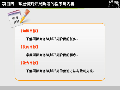 国际商务谈判项目四 掌握谈判开局阶段的程序与内容