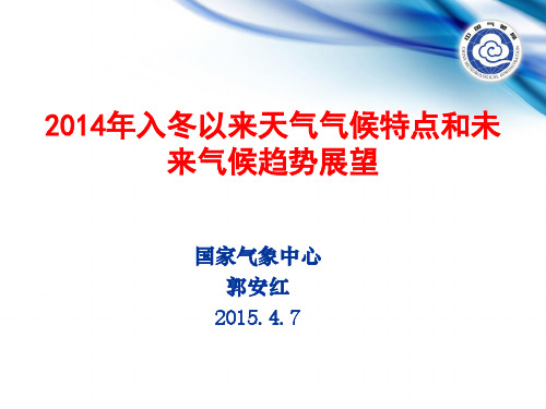 2014年入冬以来天气气候特点和未来气候趋势