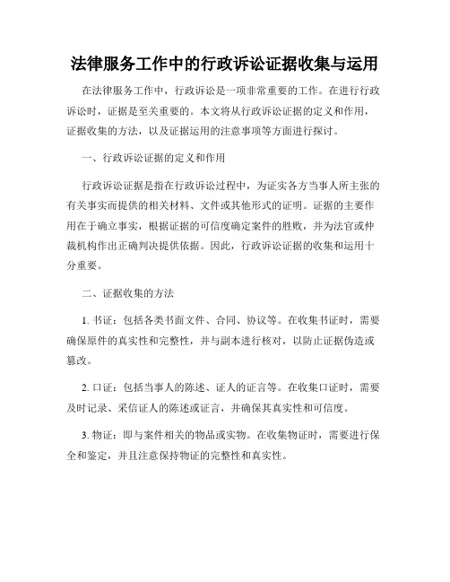 法律服务工作中的行政诉讼证据收集与运用