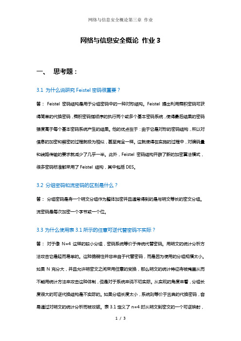 网络与信息安全概论第三章 作业