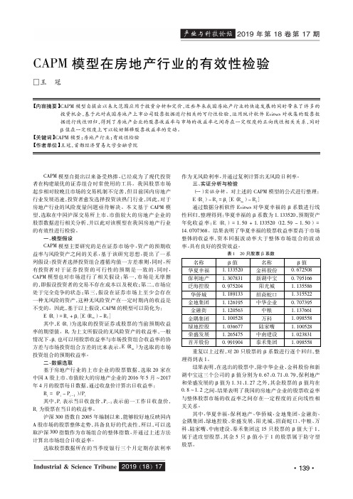 CAPM模型在房地产行业的有效性检验