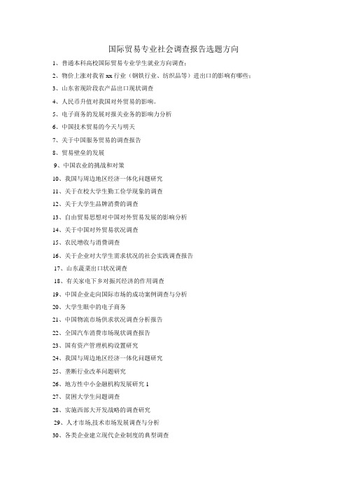 国贸专业社会调查报告选题方向