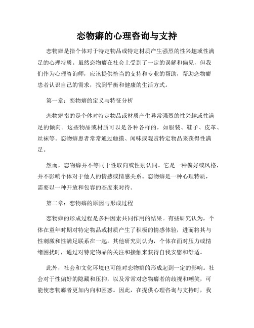 恋物癖的心理咨询与支持