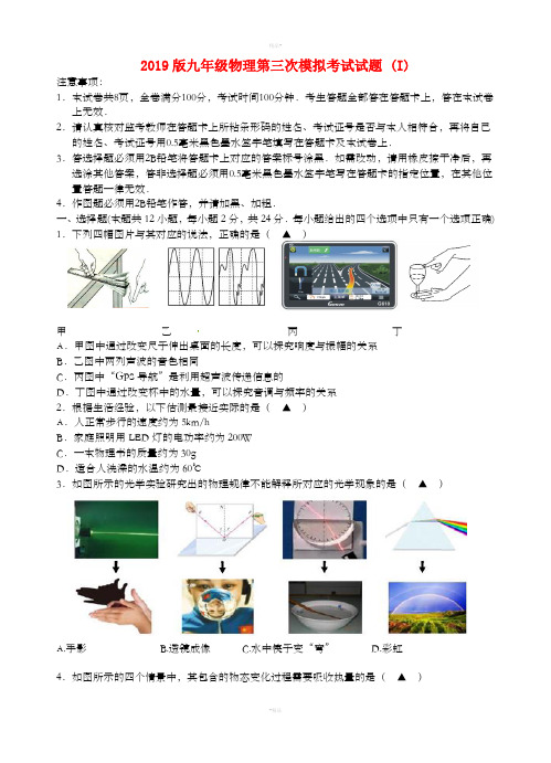 2019版九年级物理第三次模拟考试试题 (I)