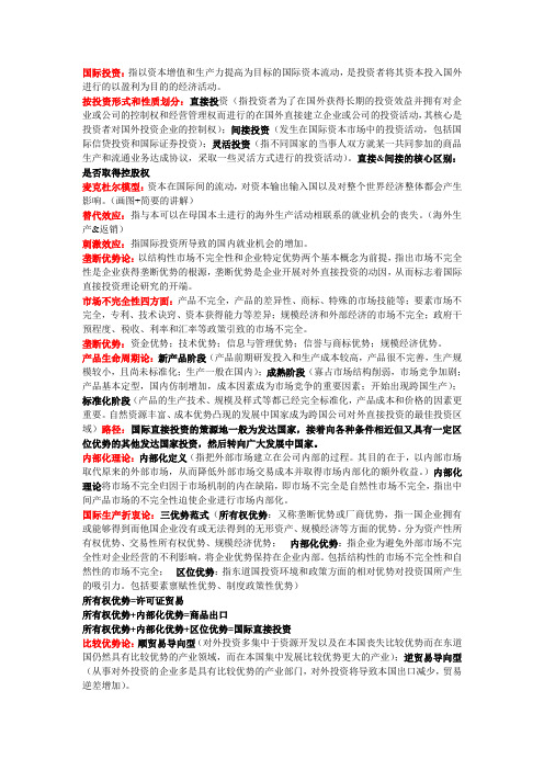 《国际投资 》要点