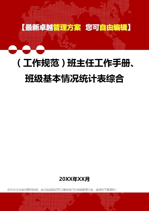 [工作规范与工作手册]班主任工作手册、班级基本情况统计表综合