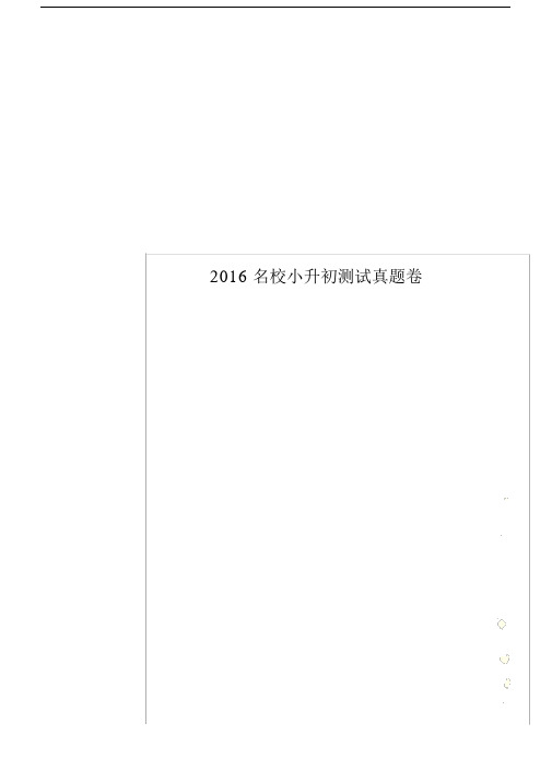 2016名校小升初测试真题卷.docx