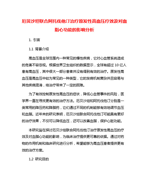 厄贝沙坦联合阿托伐他汀治疗原发性高血压疗效及对血脂心功能的影响分析