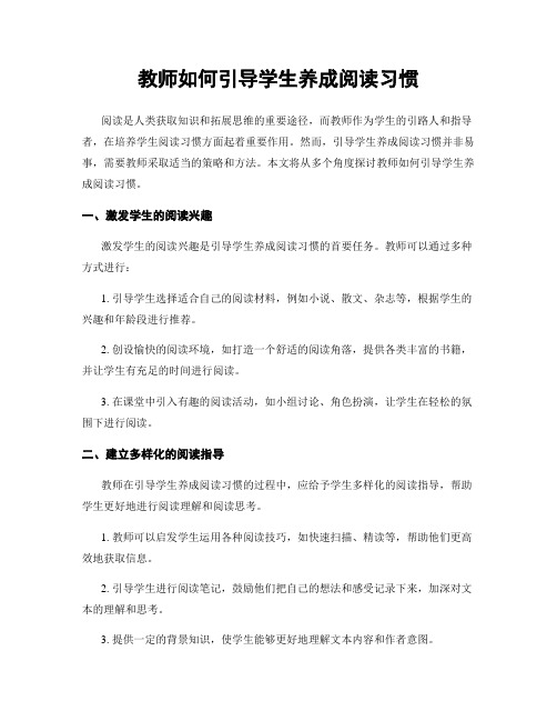 教师如何引导学生养成阅读习惯