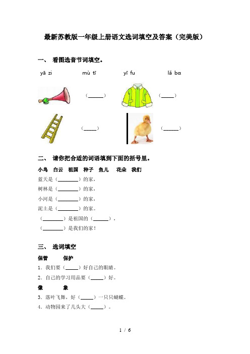 最新苏教版一年级上册语文选词填空及答案(完美版)