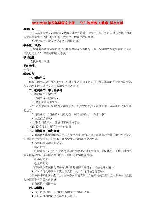 2019-2020年四年级语文上册 “0”的突破 2教案 语文S版