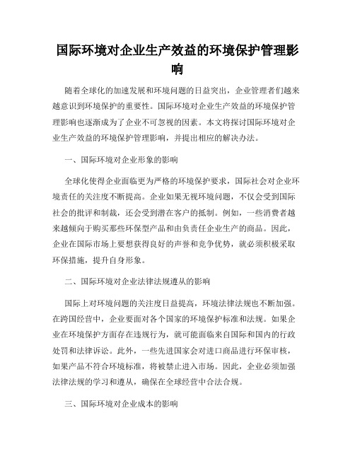 国际环境对企业生产效益的环境保护管理影响