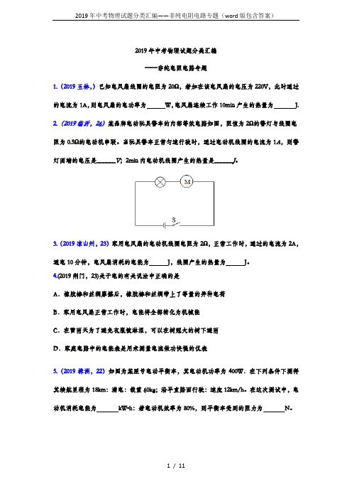 2019年中考物理试题分类汇编——非纯电阻电路专题(word版包含答案)