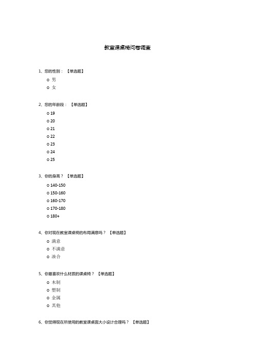 教室课桌椅问卷调查