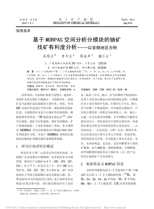 基于MORPAS空间分析分模块的_省略_矿找矿有利度分析_以百顺地区为例_吴现兴