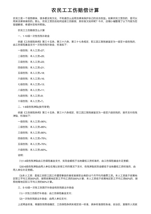 农民工工伤赔偿计算