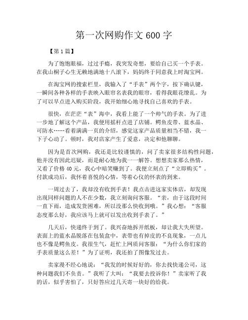 第一次网购作文600字