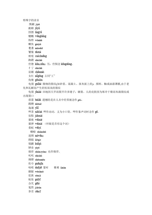 特殊字的读音