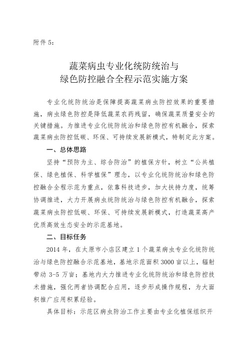 5.蔬菜病虫专业化统防统治与绿色防控融合全程示范实施方案