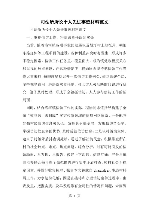 司法所所长个人先进事迹材料范文共4页word资料