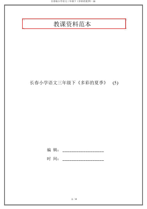 长春版小学语文三年级下《多彩的夏天》(5)