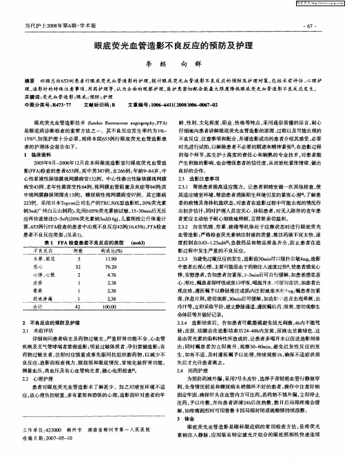 眼底荧光血管造影不良反应的预防及护理