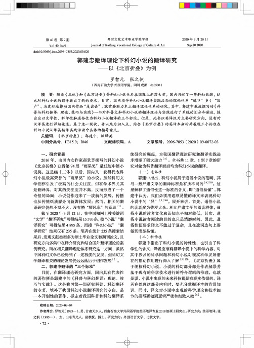 郭建忠翻译理论下科幻小说的翻译研究——以《北京折叠》为例