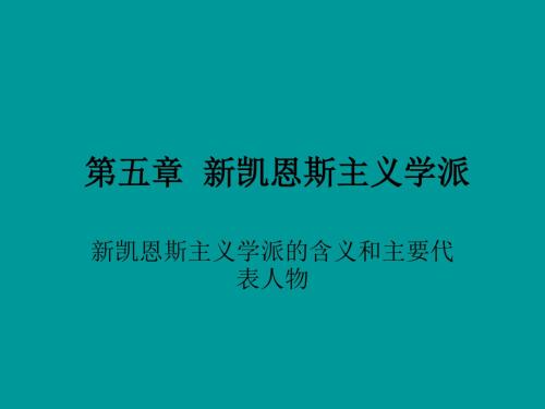 现代西方经济学主要思潮及流派-第五章  新凯恩斯主义学派