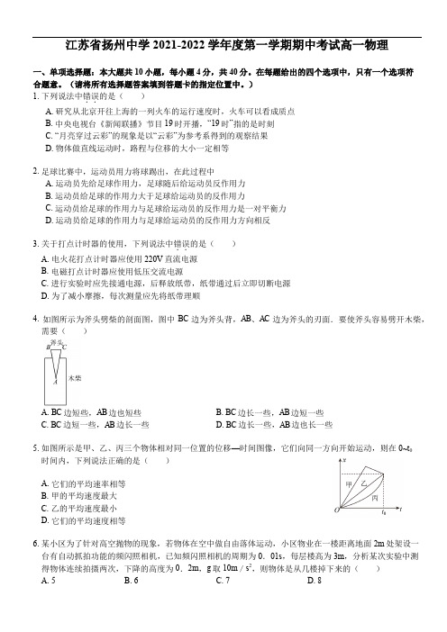 江苏省扬州中学2021-2022学年高一(上)期中物理试卷(后附答案解析)