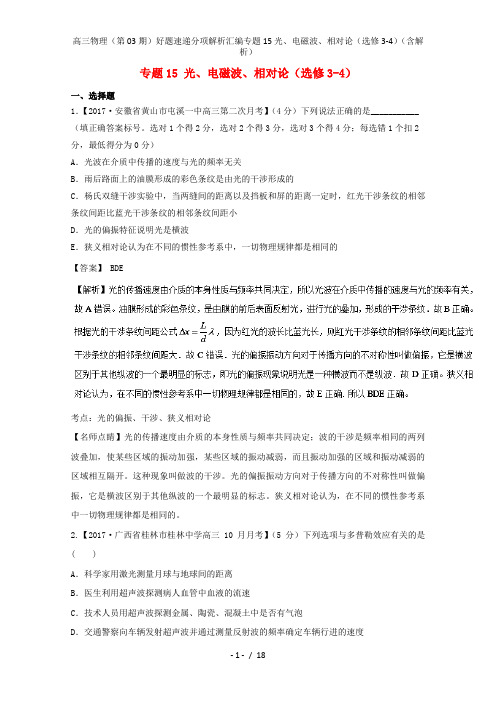 高三物理(第03期)好题速递分项解析汇编专题15光、电磁波、相对论(选修3-4)(含解析)