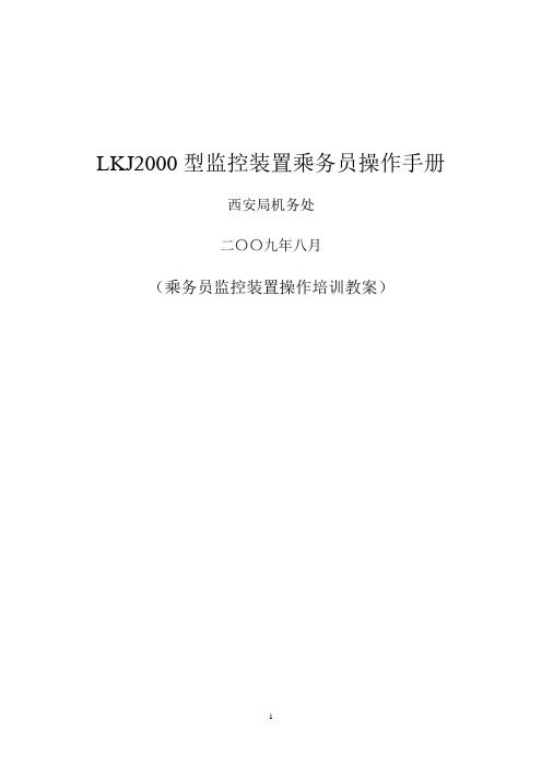 (修)西 安 铁 路 局 LKJ2000型监控装置乘务员操作手册