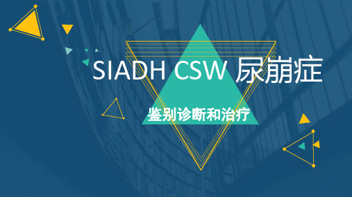 尿崩症,脑性耗盐,SIADH鉴别诊断