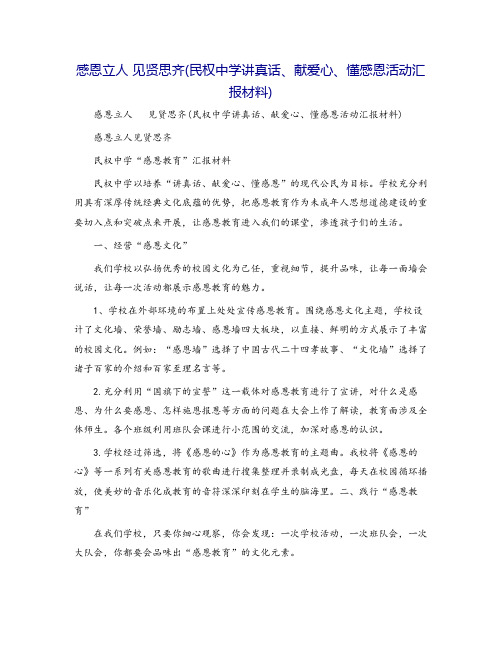 感恩立人 见贤思齐(民权中学讲真话、献爱心、懂感恩活动汇报材料)