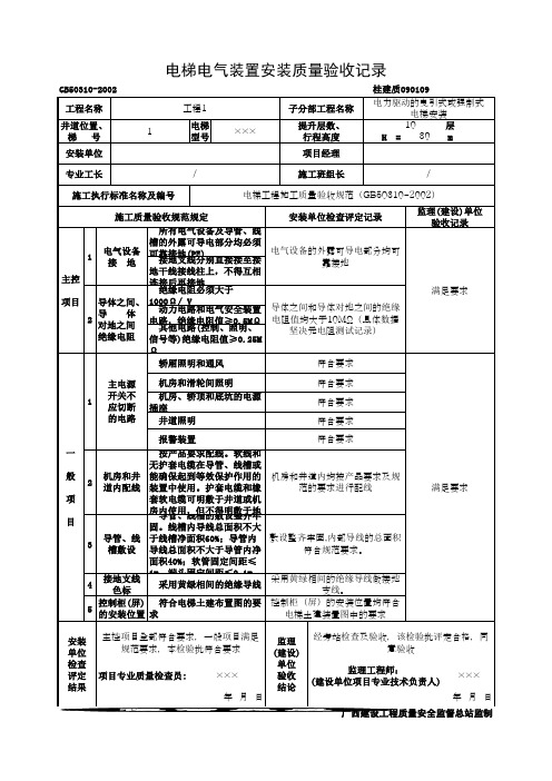 电梯电气装置安装质量验收记录(最新版)