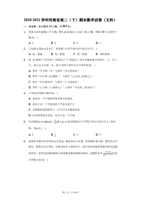 2020-2021学年河南省高二(下)期末数学试卷(文科)(附答案详解)