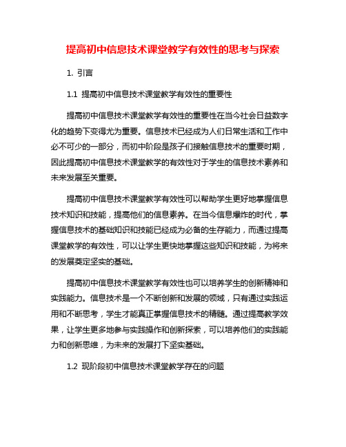 提高初中信息技术课堂教学有效性的思考与探索