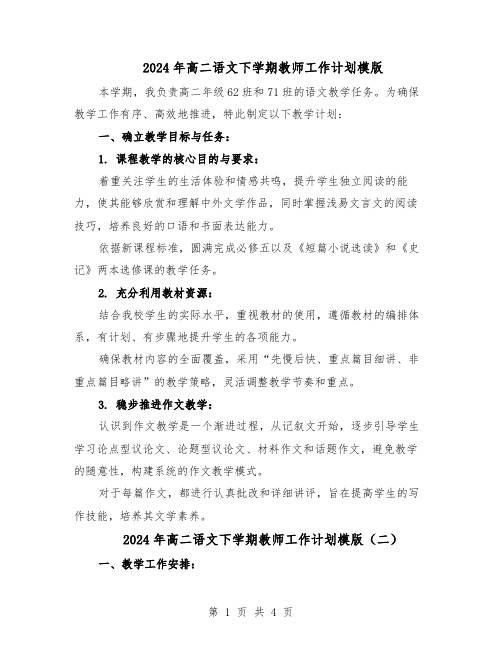 2024年高二语文下学期教师工作计划模版（三篇）