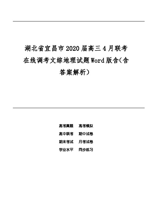 湖北省宜昌市2020届高三4月联考在线调考文综地理试题Word版含(含答案解析)