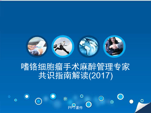 嗜铬细胞瘤手术麻醉管理专家共识指南解读(2017)  ppt课件